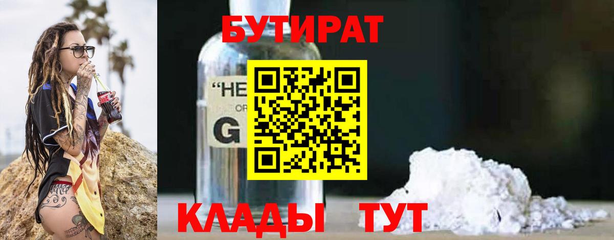 Бутират Butirat Наро-Фоминск