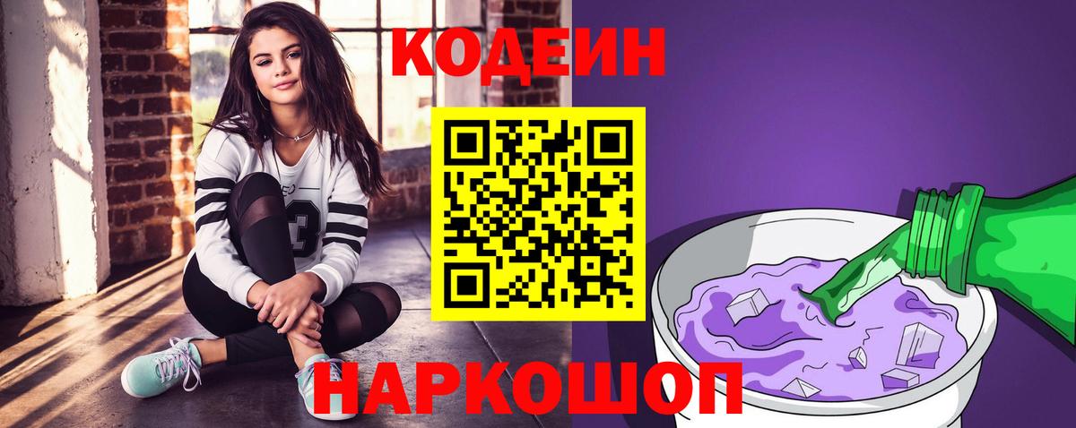 Наро-Фоминск  Кодеин Purple Drank  Кодеин Purple Drank  Вход с VPN 